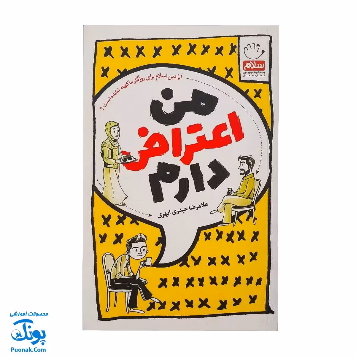 من اعتراض دارم (آیا اسلام برای روزگار ما کهنه نشده است؟)