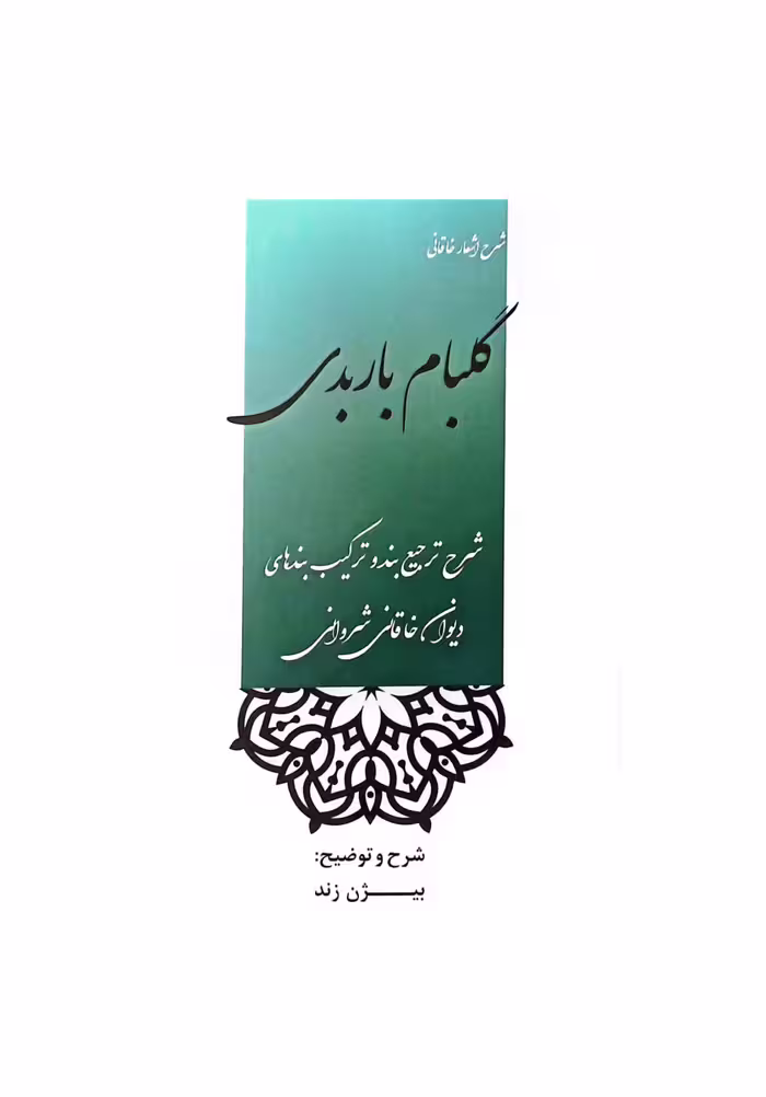 کتاب گلبام باربدی