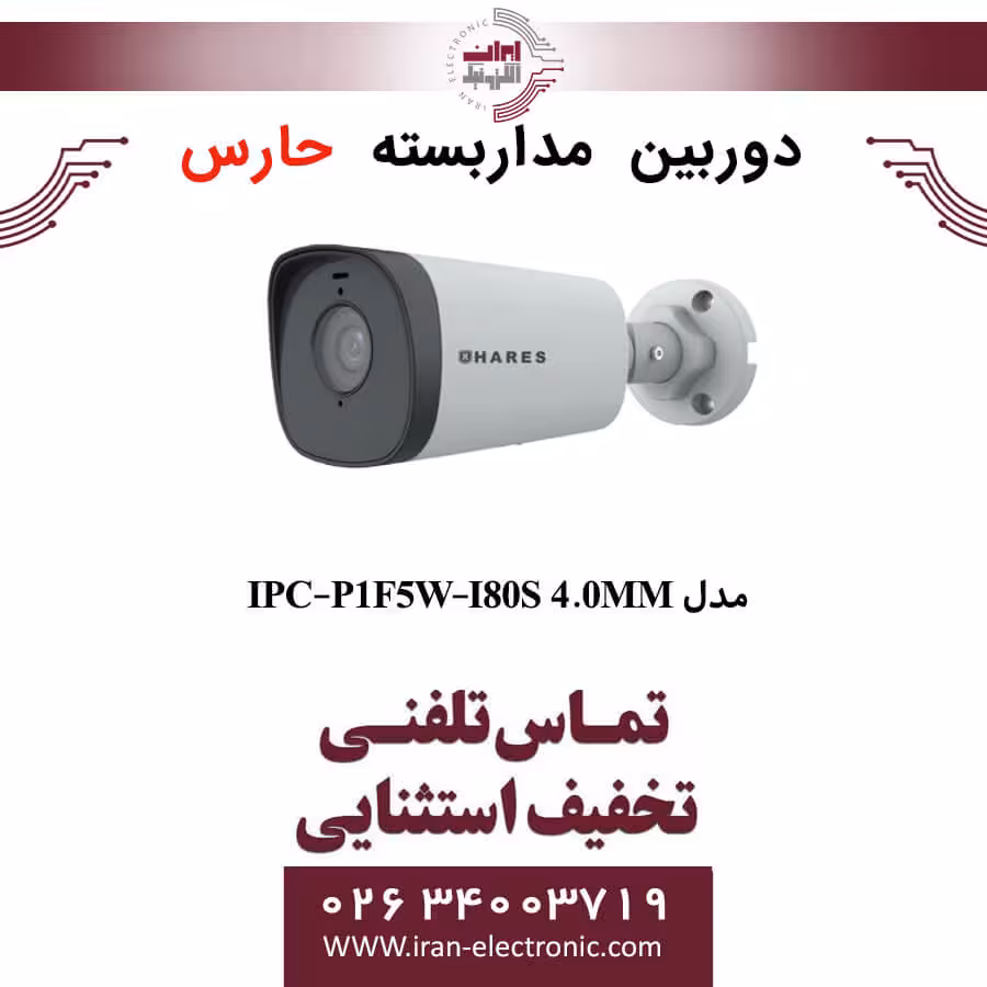 دوربین مداربسته بالت حارس مدل HARES IPC-P1F5W-I80S