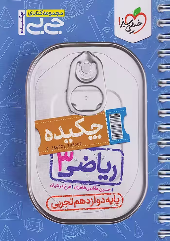 جیبی چکیده ریاضی دوازدهم رشته تجربی خیلی سبز