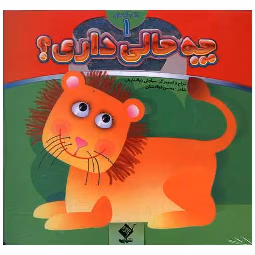 کتاب چه حالی داری (1)(جابیرو) اثر محسن فولادشکن