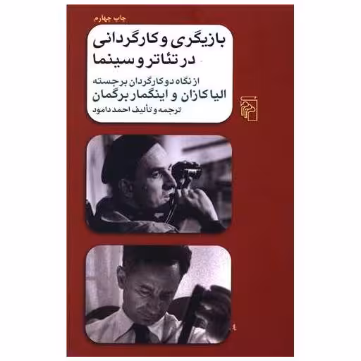 کتاب بازیگری و کارگردانی در تئاتر و سینما اثر الیا کازان