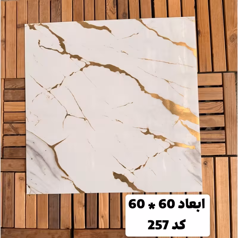 فوم ماربل کد 257 پشت چسبدار(سطح صاف) 60در60 cm ضخامت 2میل (ارسال پس کرایه)