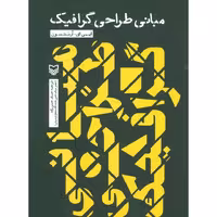 کتاب مبانی طراحی گرافیک