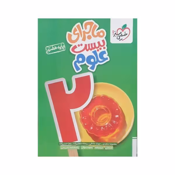 خیلی سبز علوم هفتم 7 ماجرای بیست