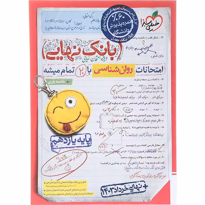 کتاب بانک نهایی روان شناسی یازدهم خیلی سبز (چاپ 1404)