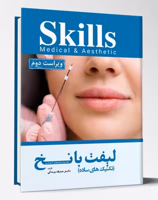 مجموعه پکیج های آموزشی skills تکنیک های ساده لیفت با نخ