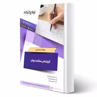 سوالات استخدامی کارشناس سلامت روان با پاسخ ایران عرضه (جزوه فنری)
