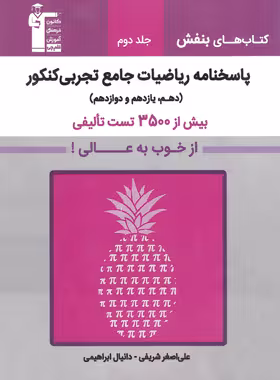 پاسخنامه ریاضیات تجربی جامع کنکور بنفش قلم چی جلد دوم