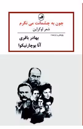 کتاب چون به چشمانت می نگرم (شعر اوکراین)