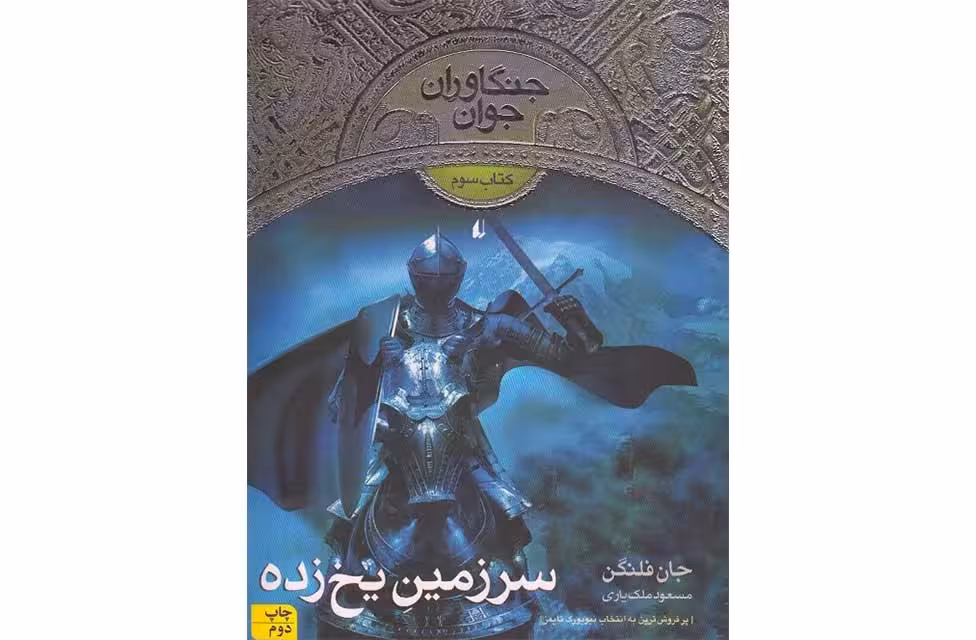 جنگاوران جوان 3 – سرزمین یخ زده – جان فلنگن – مسعود ملک یاری – افق