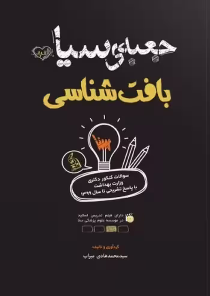 جعبه سیاه بافت شناسی میراب سنا
