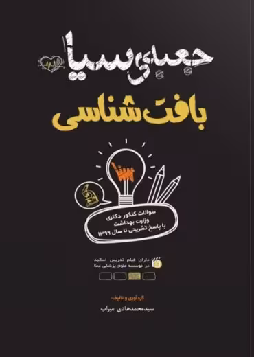 جعبه سیاه بافت شناسی میراب سنا
