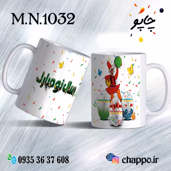 ماگ نوروز کد M_N_1032