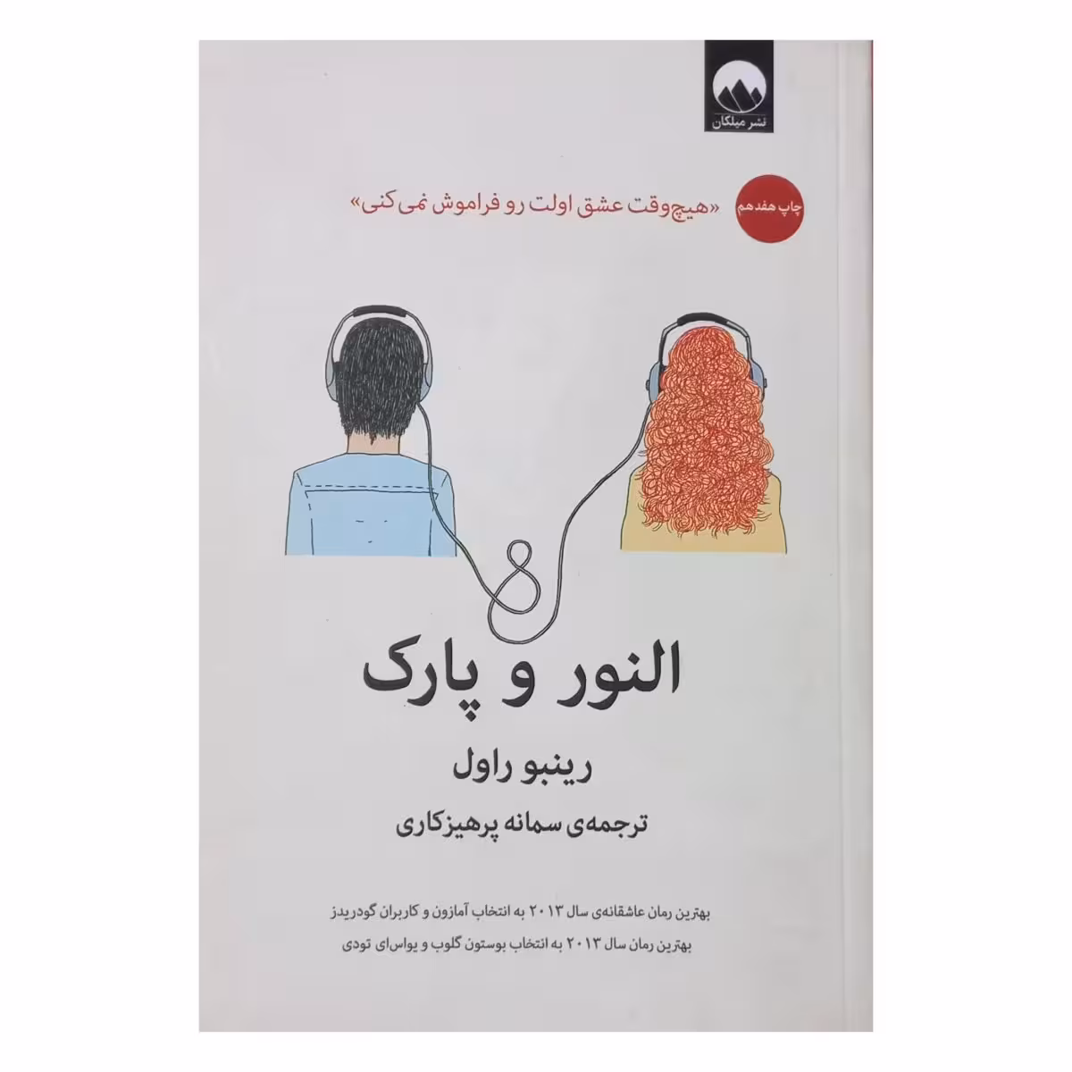النور و پارک