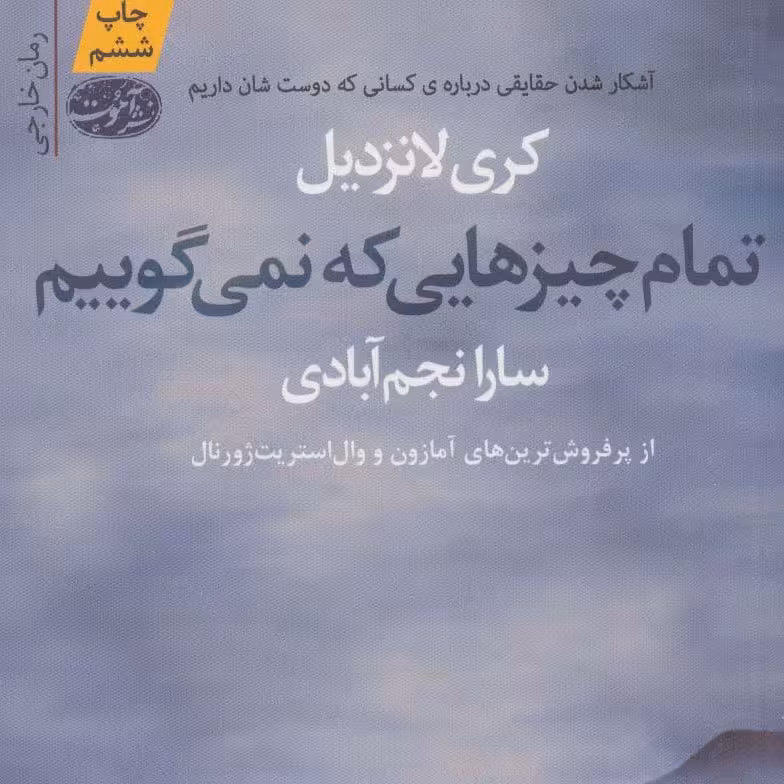 تمام چیز هایی که نمی گوییم