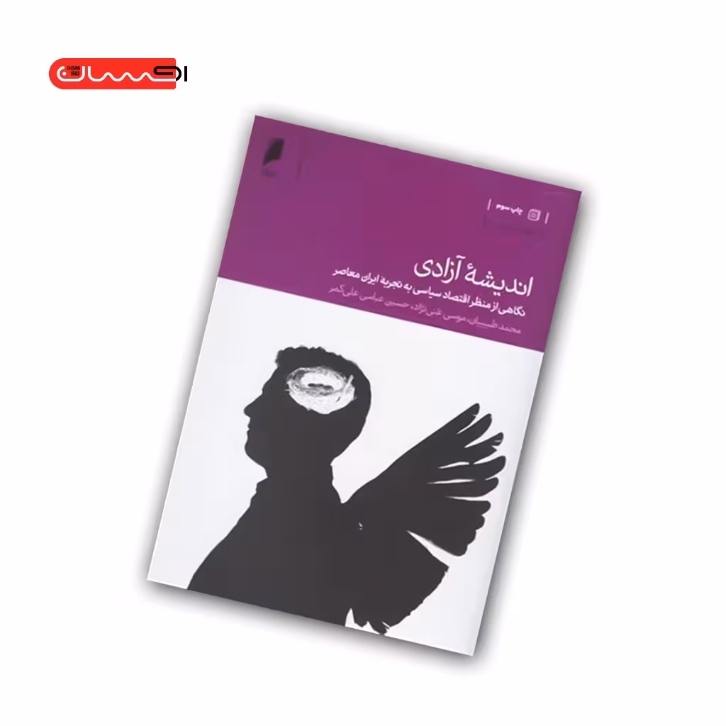 کتاب اندیشه ی آزادی