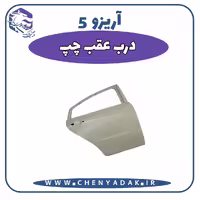 درب عقب چپ آریزو 5