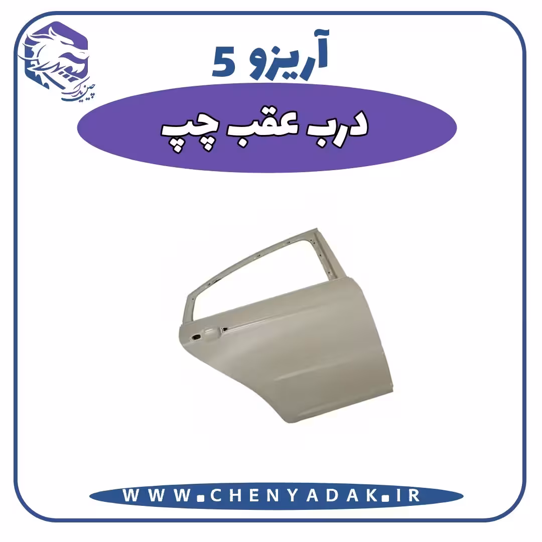 درب عقب چپ آریزو 5