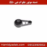 دسته موتور راست ام جی 550