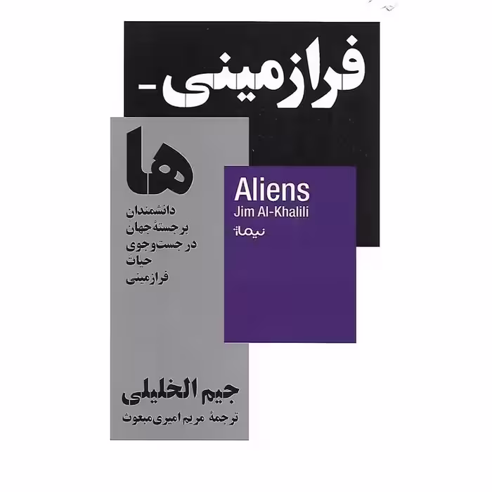 فرازمینی ها (دانشمندان برجسته جهان در جست و جوی حیات فرازمینی)