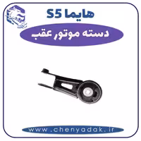 دسته موتور عقب هایما S5
