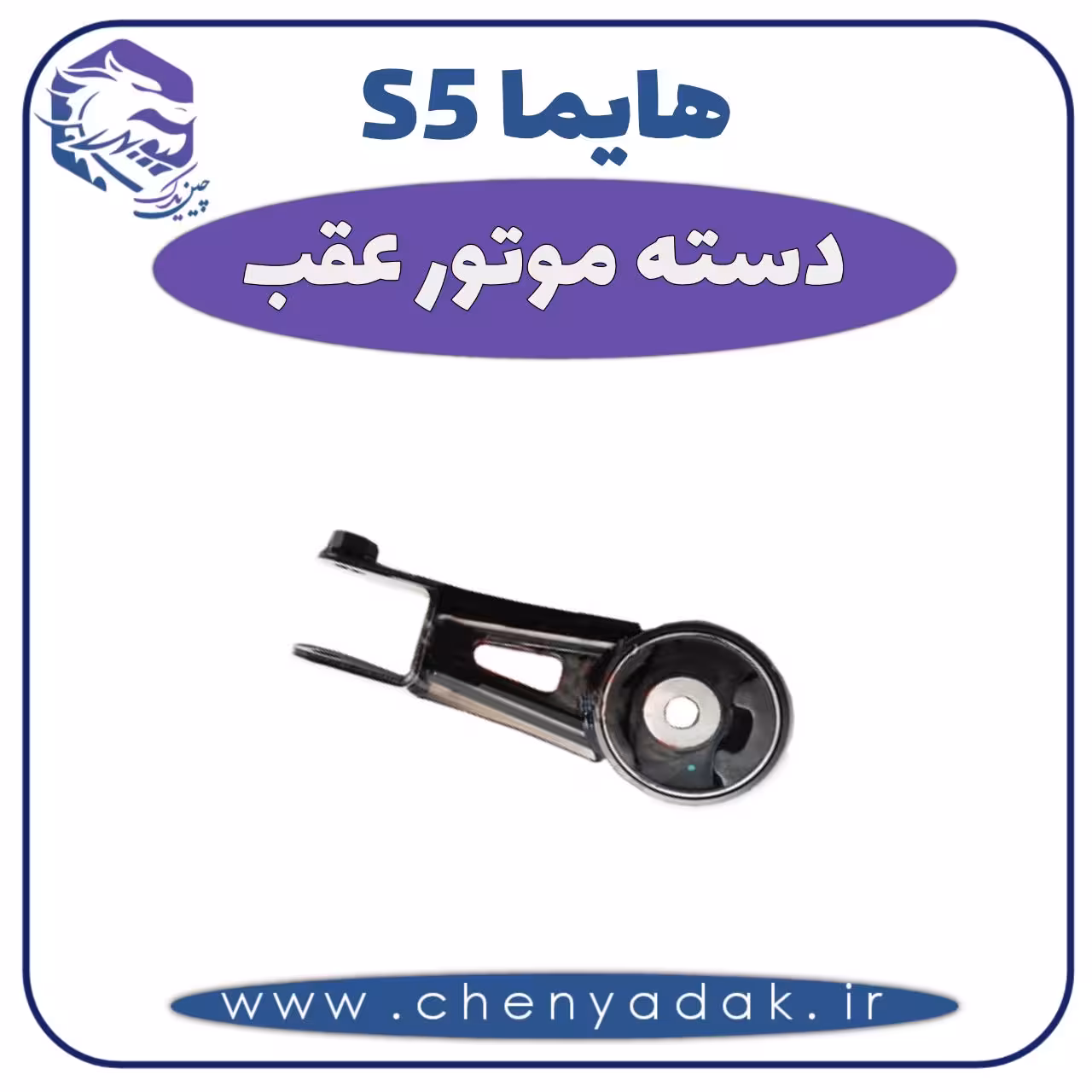 دسته موتور عقب هایما S5