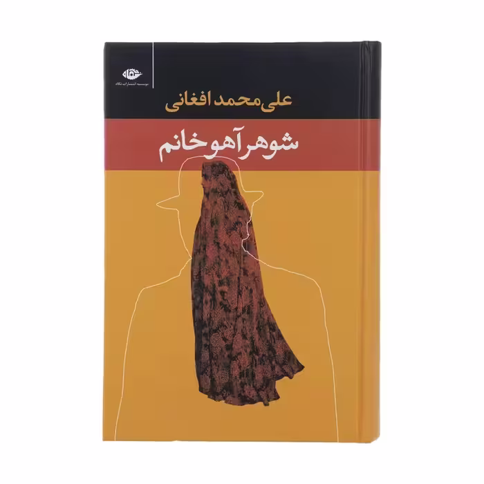 کتاب شوهر آهو خانم چاپ اصل و نو با تخفیف ویژه اثر علی محمد افغانی نشر نگاه برنده جایزه