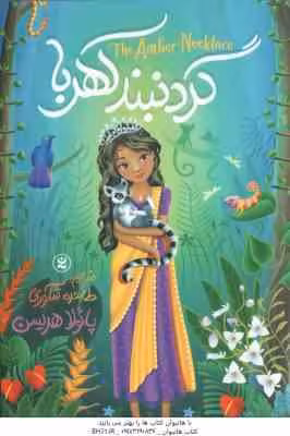 گردنبند کهربا ( پائولا هریسن – طاهره شکوری )