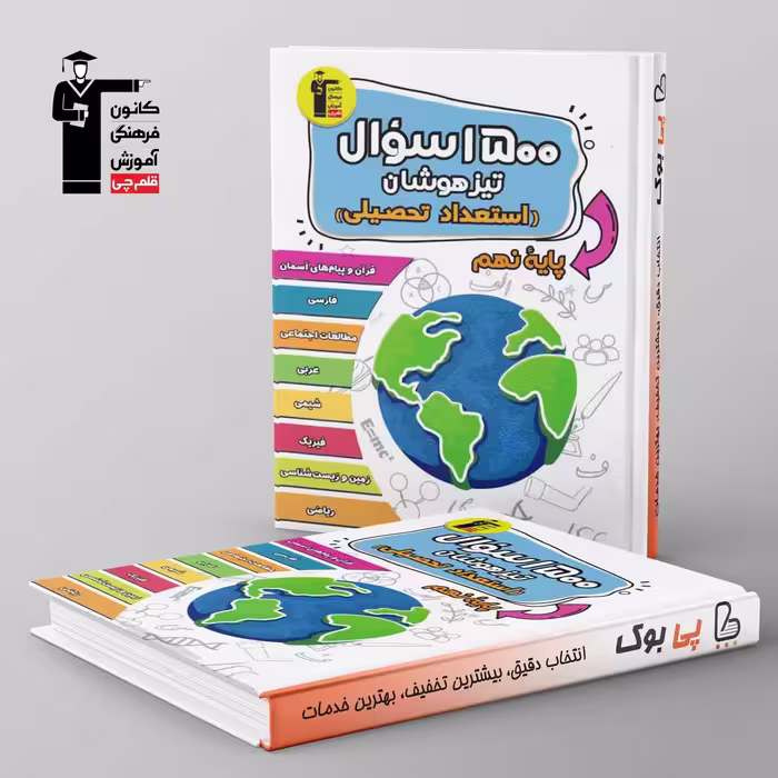 1500 سوال تیزهوشان استعداد تحصیلی نهم قلم چی