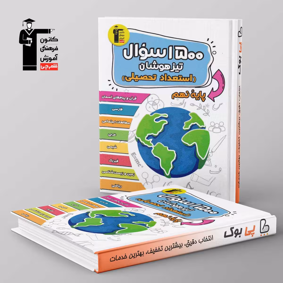 1500 سوال تیزهوشان استعداد تحصیلی نهم قلم چی