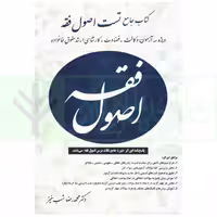 کتاب جامع تست اصول فقه شب خیز/اوا 1403 کد101553