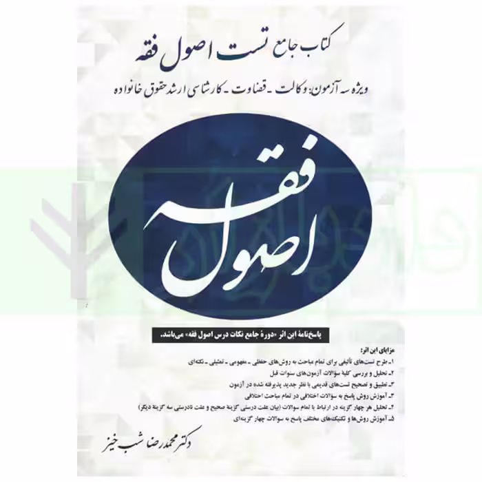 کتاب جامع تست اصول فقه شب خیز/اوا 1403 کد101553