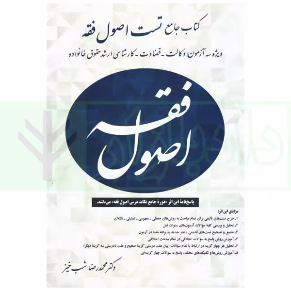 کتاب جامع تست اصول فقه شب خیز/اوا 1403 کد101553