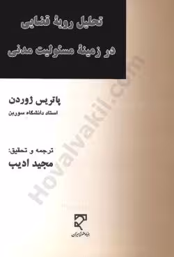 تحلیل رویه قضایی در زمینه مسئولیت مدنی