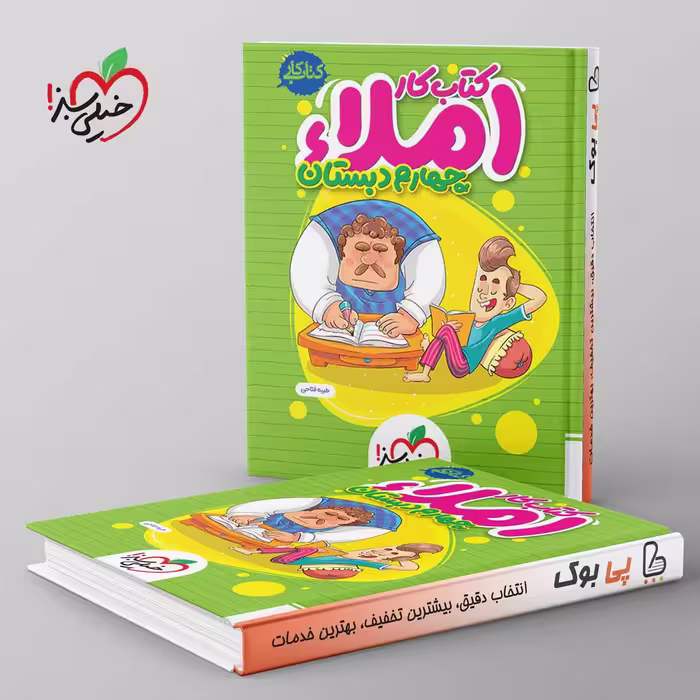 کتاب کار املای چهارم دبستان خیلی سبز