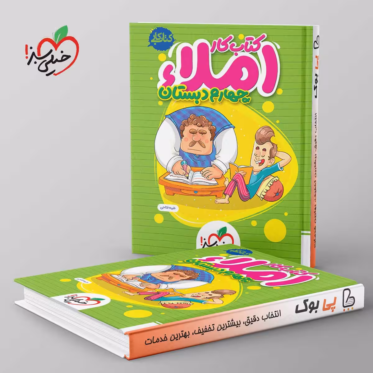 کتاب کار املای چهارم دبستان خیلی سبز
