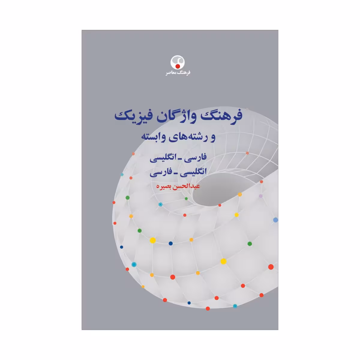 کتاب فرهنگ واژگان فیزیک