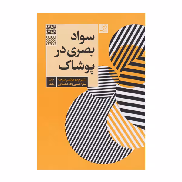 کتاب سواد بصری در پوشاک اثر مریم مونسی سرخه