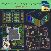 پروژه اتوکد پلان ساختمان مسکونی 4 طبقه با پارکینگ – بتنی (نمونه2)