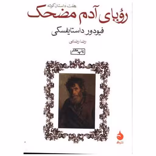 کتاب رویای آدم مضحک (جیبی) اثر فئودور داستایوفسکی