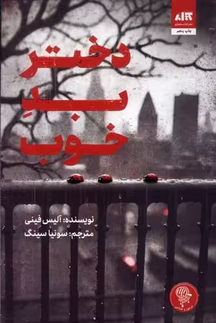دختر بد خوب (کتاب مجازی) رقعی شومیز