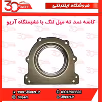 کاسه نمد ته میل لنگ با نشیمنگاه آریو-S300