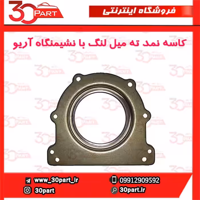 کاسه نمد ته میل لنگ با نشیمنگاه آریو-S300