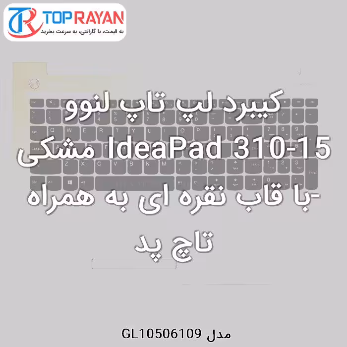 کیبرد لپ تاپ لنوو IdeaPad 310-15 مشکی-با قاب نقره ای به همراه تاچ پد
