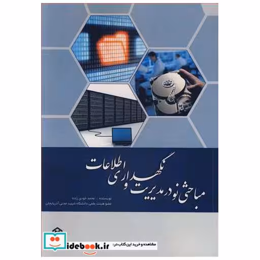مباحثی نو در مدیریت و نگهداری اطلاعات