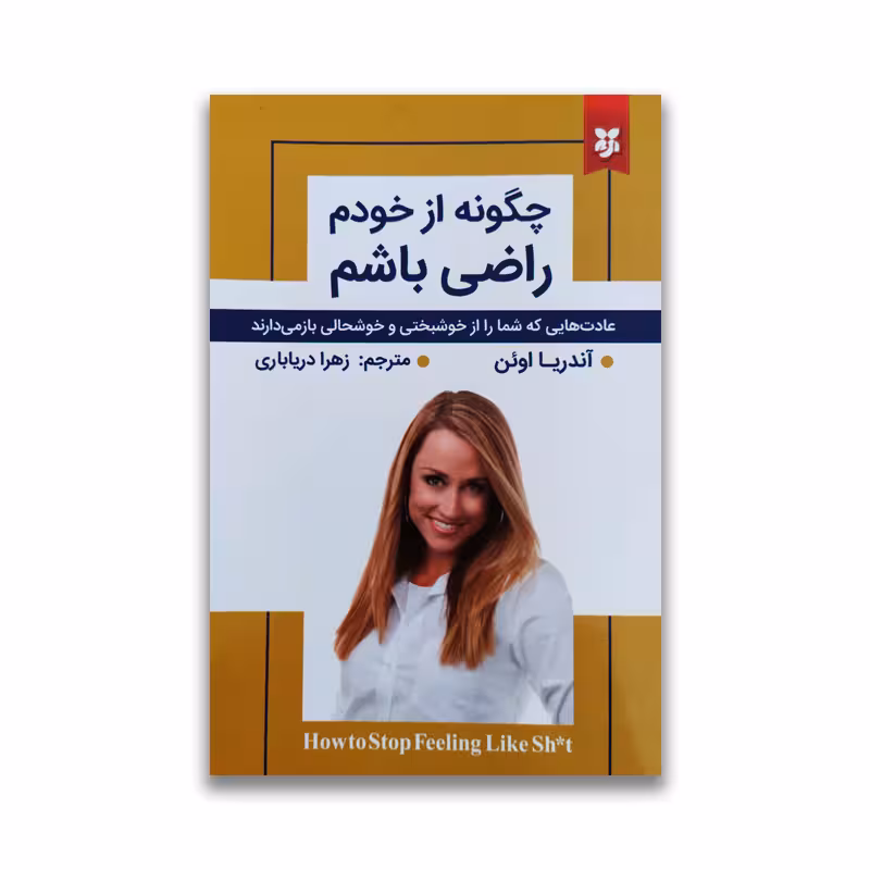 کتاب چگونه از خودم راضی باشم نشر نیک فرجام