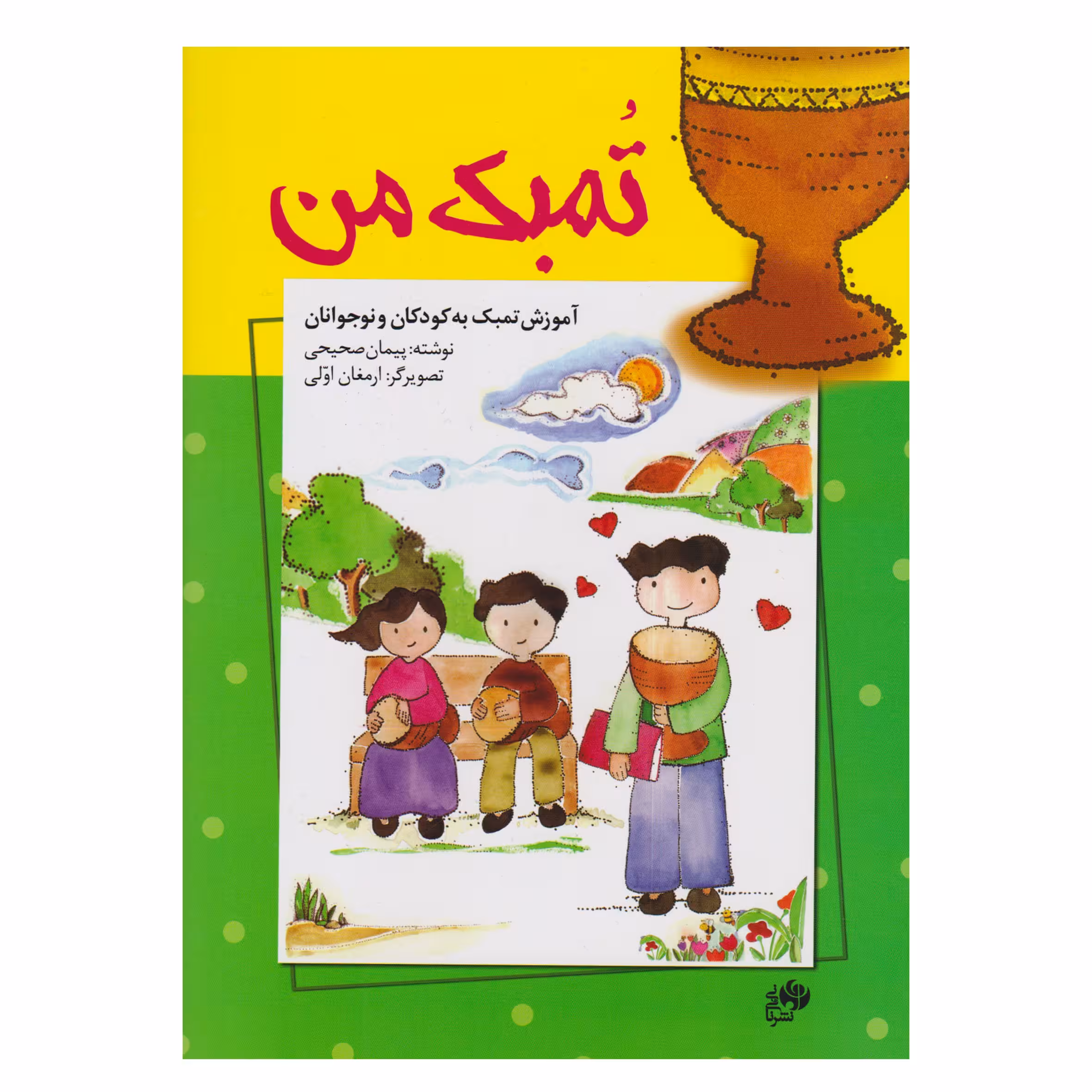 کتاب تمبک من