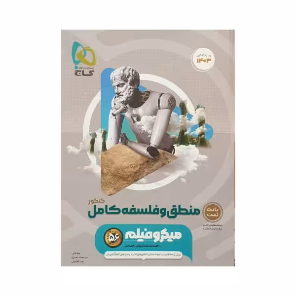 گاج منطق و فلسفه جامع کنکور انسانی 1403 میکروفیلم