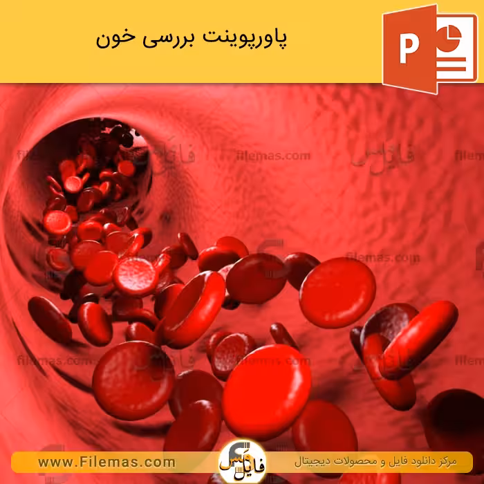 پاورپوینت در مورد خون